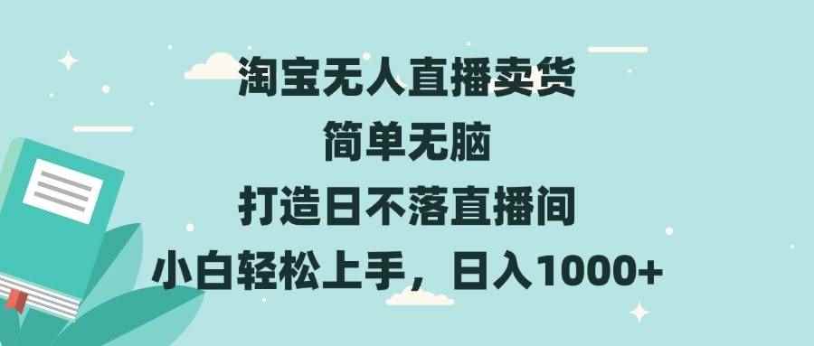 （13502期）淘宝无人直播卖货 简单无脑 打造日不落直播间 小白轻松上手，日入1000+-阿光创业网