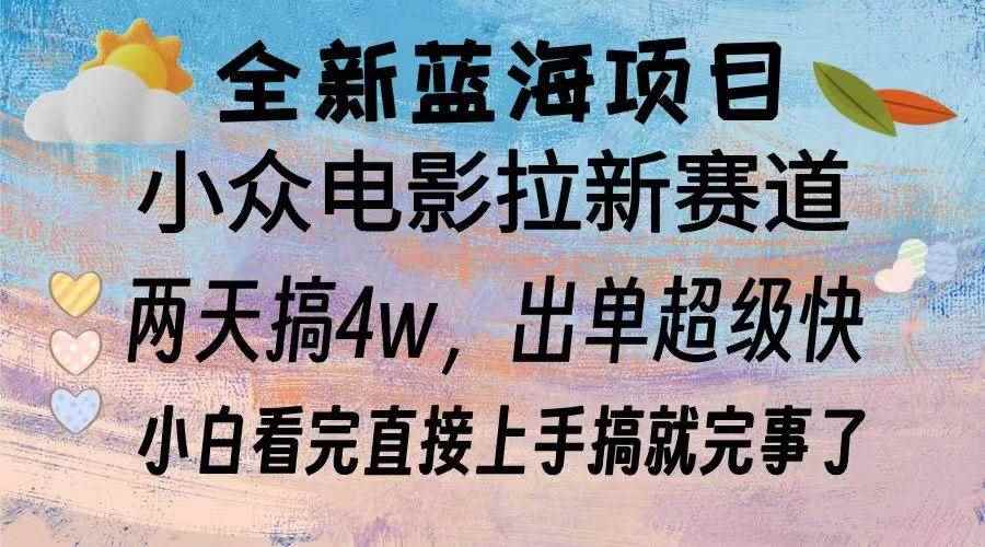 （13521期）全新蓝海项目 电影拉新两天实操搞了3w，超好出单 每天2小时轻轻松松手上-阿光创业网