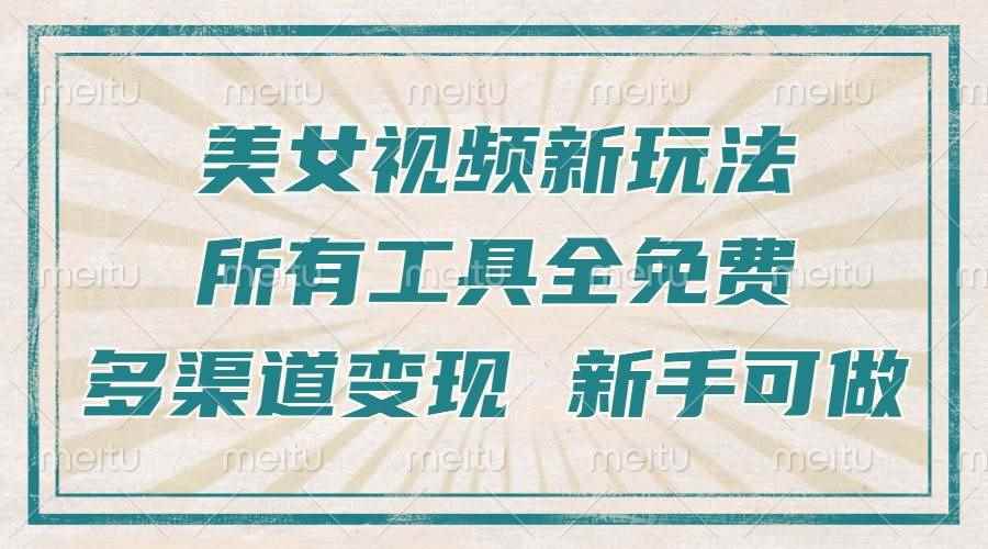 （13541期）一张图片制作美女跳舞视频，暴力起号，多渠道变现，所有工具全免费，新…-阿光创业网