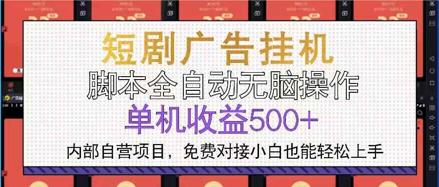 （13540期）短剧广告全自动挂机 单机单日500+小白轻松上手-阿光创业网