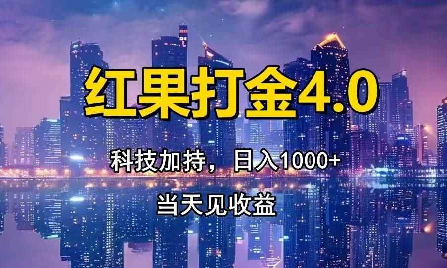 （13537期）红果打金4.0，扫黑科技加持赋能，日入1000+，小白当天见收益-阿光创业网