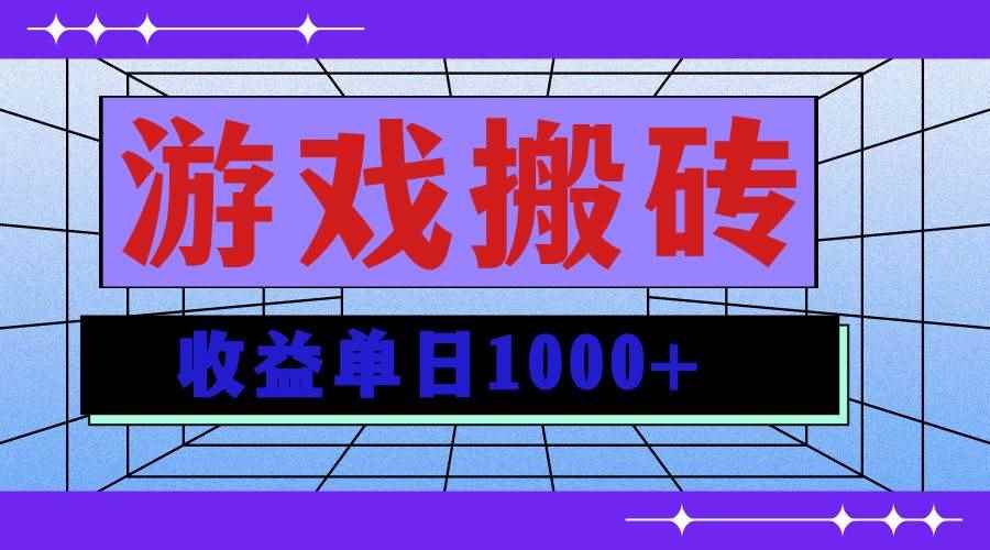 （13566期）无脑自动搬砖游戏，收益单日1000+ 可多号操作-阿光创业网