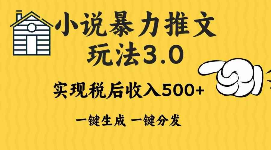 （13598期）2024年小说推文暴力玩法3.0一键多发平台生成无脑操作日入500-1000+-阿光创业网