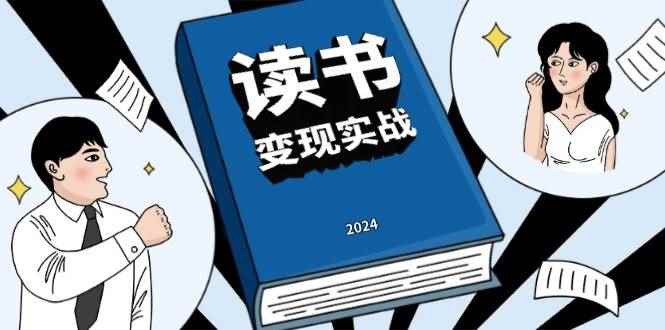 （13608期）读书赚钱实战营，从0到1边读书边赚钱，实现年入百万梦想,写作变现-阿光创业网