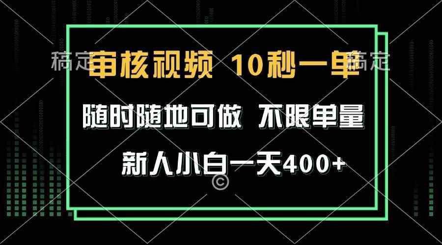 （13636期）审核视频，10秒一单，不限时间，不限单量，新人小白一天400+-阿光创业网