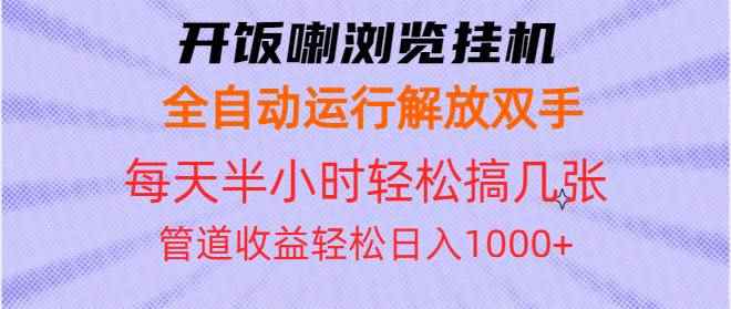 （13655期）开饭喇浏览挂机全自动运行解放双手每天半小时轻松搞几张管道收益日入1000+-阿光创业网