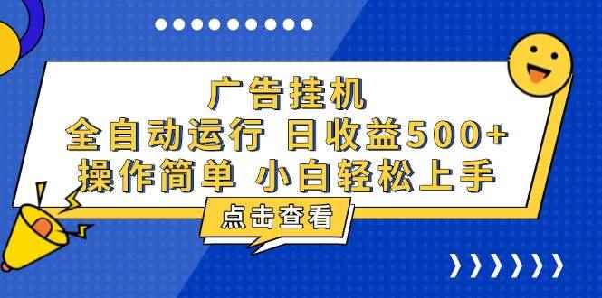 （13668期）广告挂机，知识分享，全自动500+项目-阿光创业网