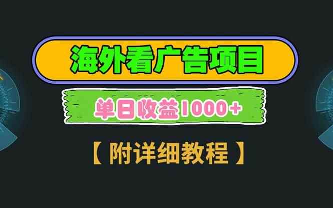 （13694期）海外看广告项目，一次3分钟到账2.5美元，注册拉新都有收益，多号操作，…-阿光创业网