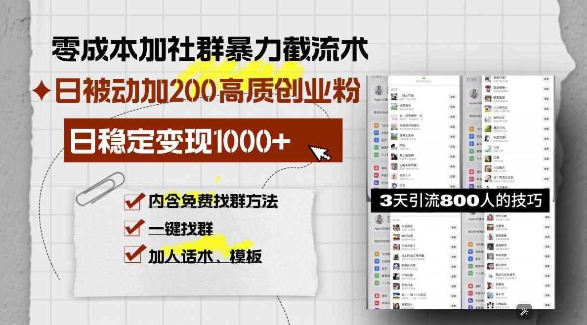 （13693期）零成本加社群暴力截流术，日被动添加200+高质创业粉 ，日变现1000+，内…-阿光创业网