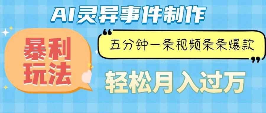 （13685期）Ai灵异故事，暴利玩法，五分钟一条视频，条条爆款，月入万元-阿光创业网