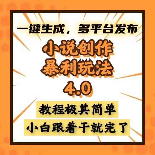 （13706期）小说创作暴利玩法4.0，一键生成，多平台发布，课程极其简单，小白一学…-阿光创业网