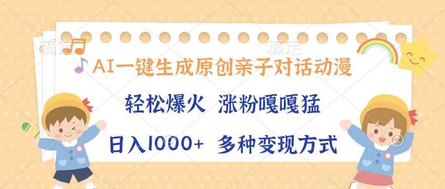 （13705期）AI一键生成原创亲子对话动漫，单条视频播放破千万 ，日入1000+，多种变…-阿光创业网