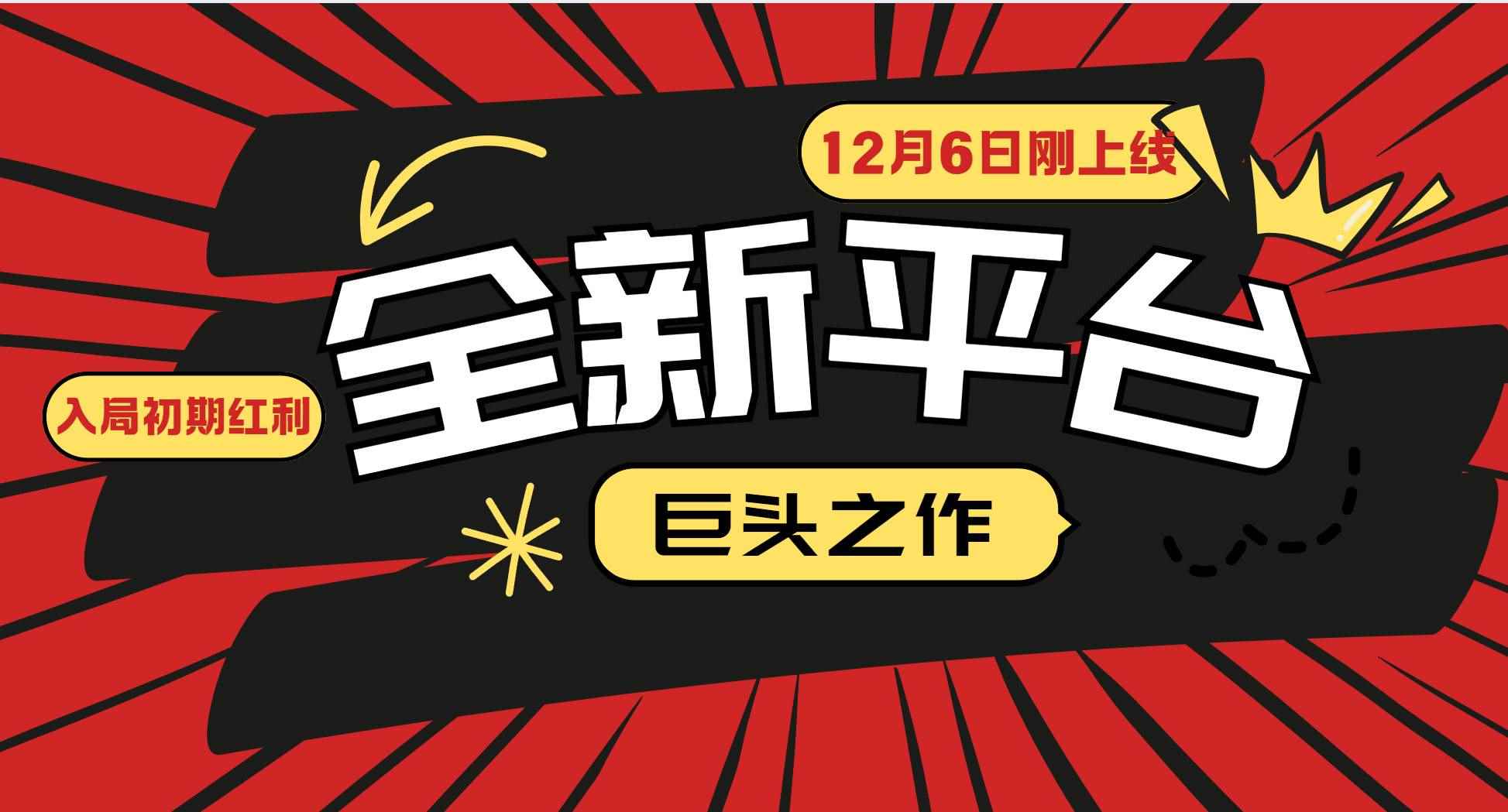 （13696期）又一个全新平台巨头之作，12月6日刚上线，小白入局初期红利的关键，想…-阿光创业网