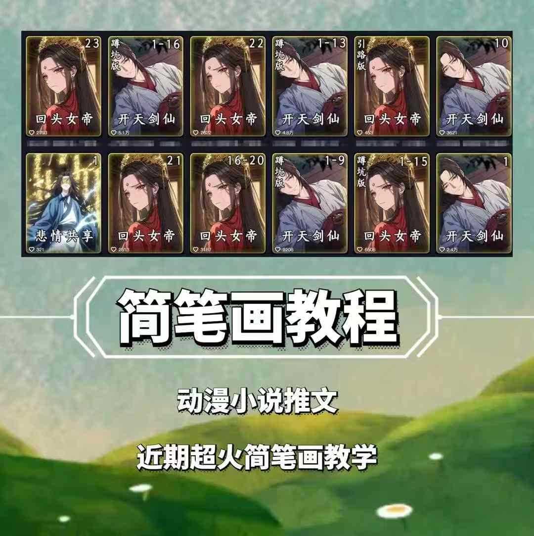 兜兜简笔画教学，小说推文动漫玩法，可做伙伴计划、分成计划、接广告等-阿光创业网