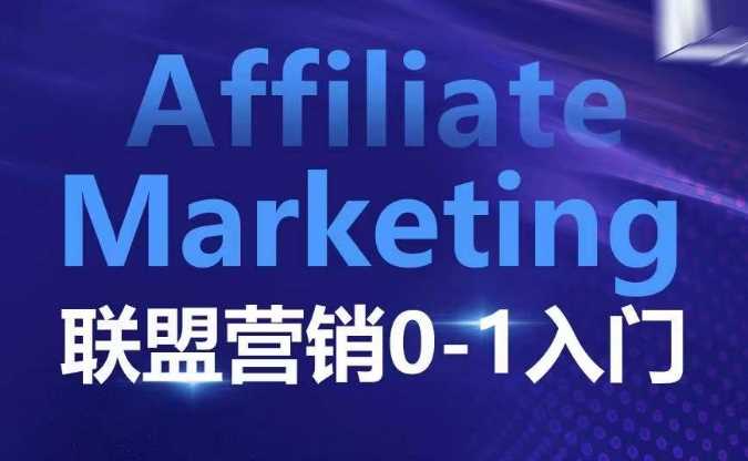 ​​​​​​Affiliate Marketing联盟营销0-1入门，联盟营销基本逻辑 联盟平台逻辑及联盟客逻辑全面详解-阿光创业网