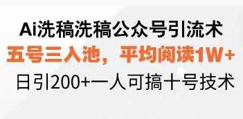 （13750期）Ai洗稿洗稿公众号引流术，五号三入池，平均阅读1W+，日引200+一人可搞…-阿光创业网